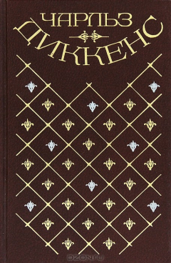Книга Чарльз Диккенс. Собрание сочинений в 20 томах. Том 20. Тайна Эдвина Друда на ReadRate.com книга Чарльз Диккенс. Собрание сочинений в 20 томах. Том 20. Тайна Эдвина Друда