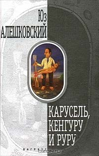 Книга Карусель, кенгуру и руру на ReadRate.com книга Карусель, кенгуру и руру
