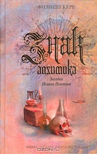 Книга Знак алхимика. Загадка Исаака Ньютона на ReadRate.com книга Знак алхимика. Загадка Исаака Ньютона