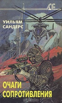 Книга Очаги сопротивления на ReadRate.com книга Очаги сопротивления