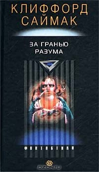 Книга За гранью разума на ReadRate.com книга За гранью разума