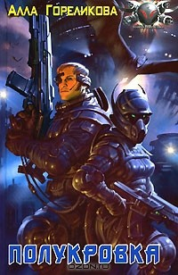 Книга Полукровка на ReadRate.com книга Полукровка