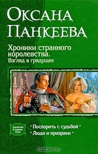 Книга Хроники странного королевства. Взгляд в грядущее на ReadRate.com книга Хроники странного королевства. Взгляд в грядущее