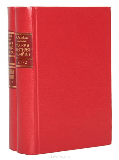 Книга Ручная книга русской опытной хозяйки + Карманная поваренная книга на ReadRate.com книга Ручная книга русской опытной хозяйки + Карманная поваренная книга