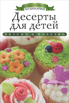 Книга Десерты для детей на ReadRate.com книга Десерты для детей