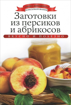 Книга Заготовки из персиков и абрикосов на ReadRate.com книга Заготовки из персиков и абрикосов