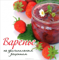 Книга ГМ.Варенье по оригинальным рецептам на ReadRate.com книга ГМ.Варенье по оригинальным рецептам