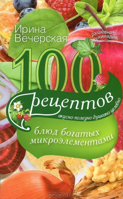 Книга Вечерская И.100 рецептов блюд, богатых микроэлеметами на ReadRate.com книга Вечерская И.100 рецептов блюд, богатых микроэлеметами