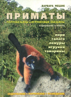 Книга Полуобезьяны и игрунковые обезьяны. Содержание в неволе на ReadRate.com книга Полуобезьяны и игрунковые обезьяны. Содержание в неволе