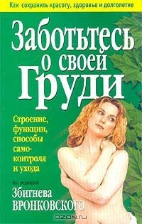 Книга Заботьтесь о своей груди на ReadRate.com книга Заботьтесь о своей груди