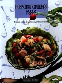 Книга Низкокалорийная кухня. Вкусные блюда с малым содержанием жиров на ReadRate.com книга Низкокалорийная кухня. Вкусные блюда с малым содержанием жиров