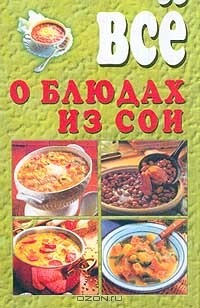 Книга Все о блюдах из сои на ReadRate.com книга Все о блюдах из сои