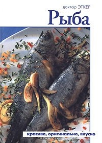 Книга Рыба. Красиво, оригинально, вкусно на ReadRate.com книга Рыба. Красиво, оригинально, вкусно