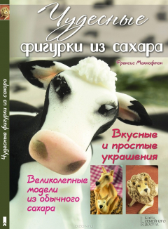 Книга Чудесные фигурки из сахара. Вкусные и простые украшения на ReadRate.com книга Чудесные фигурки из сахара. Вкусные и простые украшения