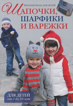 Книга Вязаная мода для детей. Шапочки, шарфики и варежки на ReadRate.com книга Вязаная мода для детей. Шапочки, шарфики и варежки