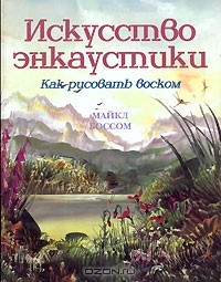 Книга Искусство энкаустики. Как рисовать воском на ReadRate.com книга Искусство энкаустики. Как рисовать воском