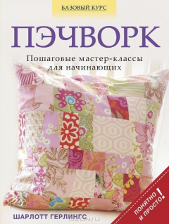 Книга Пэчворк. Пошаговые мастер-классы для начинающих на ReadRate.com книга Пэчворк. Пошаговые мастер-классы для начинающих