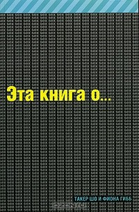 Книга Эта книга о сексе на ReadRate.com книга Эта книга о сексе