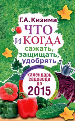 Книга Что и когда сажать, защищать, удобрять. Календарь садовода до 2015 на ReadRate.com книга Что и когда сажать, защищать, удобрять. Календарь садовода до 2015