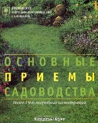 Книга Британское Королевское общество садоводов. Основные приемы садоводства на ReadRate.com книга Британское Королевское общество садоводов. Основные приемы садоводства