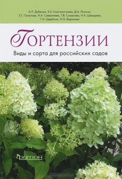 Книга Гортензии. Виды и сорта для российских садов на ReadRate.com книга Гортензии. Виды и сорта для российских садов