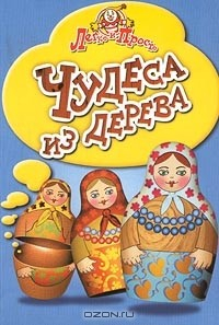 Книга Чудеса из дерева на ReadRate.com книга Чудеса из дерева
