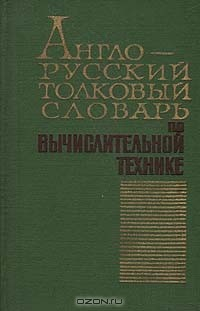 Книга Англо-русский толковый словарь по вычислительной технике на ReadRate.com книга Англо-русский толковый словарь по вычислительной технике