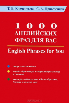 Книга 1000 английских фраз для Вас / English Phrases for You на ReadRate.com книга 1000 английских фраз для Вас / English Phrases for You
