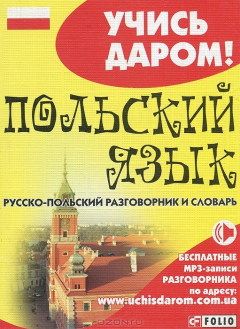 Книга Фолио.УД.Польский язык.Русско-польский разговорник и словарь на ReadRate.com книга Фолио.УД.Польский язык.Русско-польский разговорник и словарь