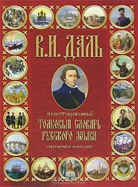 Книга Иллюстрированный толковый словарь русского языка. Современное написание на ReadRate.com книга Иллюстрированный толковый словарь русского языка. Современное написание