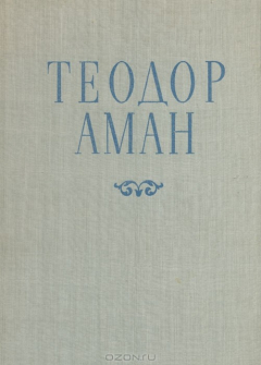 Книга Теодор Аман на ReadRate.com книга Теодор Аман