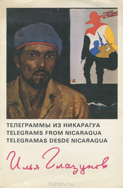 Книга Телеграммы из Никарагуа / Telegrams from Nicaragua / Telegrama desde Nicaragua на ReadRate.com книга Телеграммы из Никарагуа / Telegrams from Nicaragua / Telegrama desde Nicaragua
