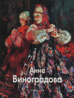 Книга Анна Виноградова на ReadRate.com книга Анна Виноградова