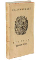 книга Памятники старинной архитектуры России в типах художественного строительства. Русская провинция