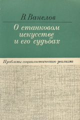 Книга О станковом искусстве и его судьбах на ReadRate.com книга О станковом искусстве и его судьбах