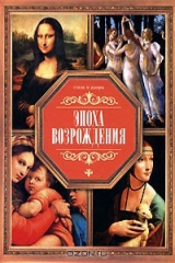 книга Эпоха Возрождения