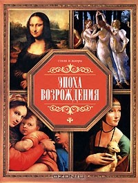Книга Эпоха Возрождения на ReadRate.com книга Эпоха Возрождения