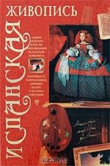 книга Испанская живопись