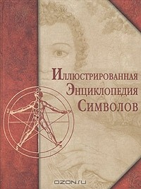 Книга Иллюстрированная энциклопедия символов на ReadRate.com книга Иллюстрированная энциклопедия символов