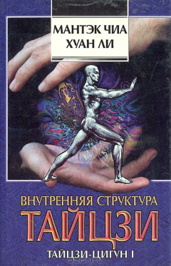 Книга Внутренняя структура тайцзи. Тайцзи-цигун I на ReadRate.com книга Внутренняя структура тайцзи. Тайцзи-цигун I