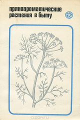 книга Пряноароматные растения в быту