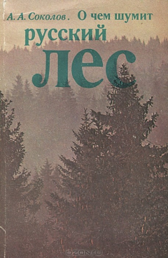Книга О чем шумит русский лес на ReadRate.com книга О чем шумит русский лес