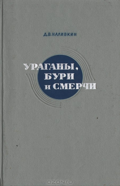 Книга Ураганы, бури и смерчи. Географические особенности и геологическая деятельность на ReadRate.com книга Ураганы, бури и смерчи. Географические особенности и геологическая деятельность