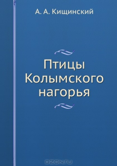 Книга Птицы Колымского нагорья на ReadRate.com книга Птицы Колымского нагорья