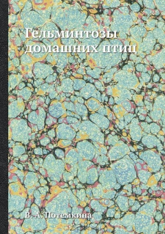 Книга Гельминтозы домашних птиц на ReadRate.com книга Гельминтозы домашних птиц