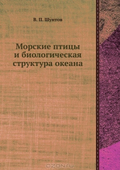 Книга Морские птицы и биологическая структура океана на ReadRate.com книга Морские птицы и биологическая структура океана
