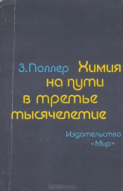 Книга Химия на пути в третье тысячелетие на ReadRate.com книга Химия на пути в третье тысячелетие