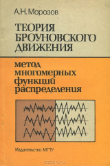 книга Теория броуновского движения. Метод многомерных функций распределения