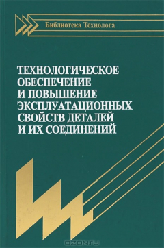 Книга Технологическое обеспечение и повышение эксплуатационных свойств деталей и их соединений на ReadRate.com книга Технологическое обеспечение и повышение эксплуатационных свойств деталей и их соединений