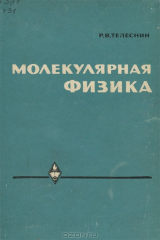 книга Молекулярная физика